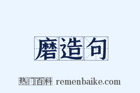 磨造句是什么意思的图片